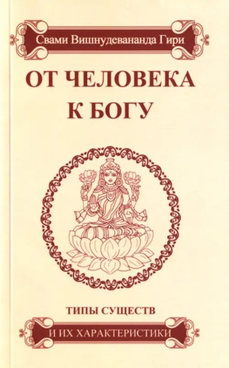 От человека к Богу. Типы существ и их характеристики