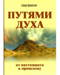 Путями Духа. От настоящего к прошлому