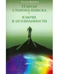 Темная сторона поиска - Ключи к осознанности