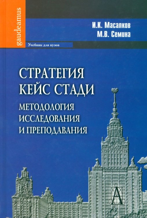 Стратегия кейс стадии. Методология исследования и преподавания. Учебник для вузов