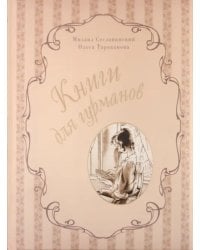 Книги для гурманов.  Библиофильские издания конца XIX — начала XX века