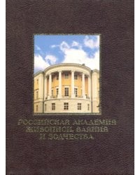 Российская академия живописи, ваяния и зодчества