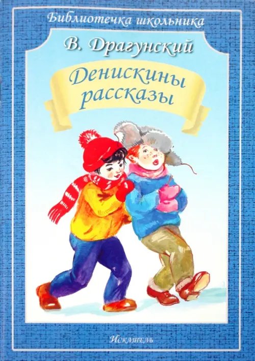 Денискины рассказы