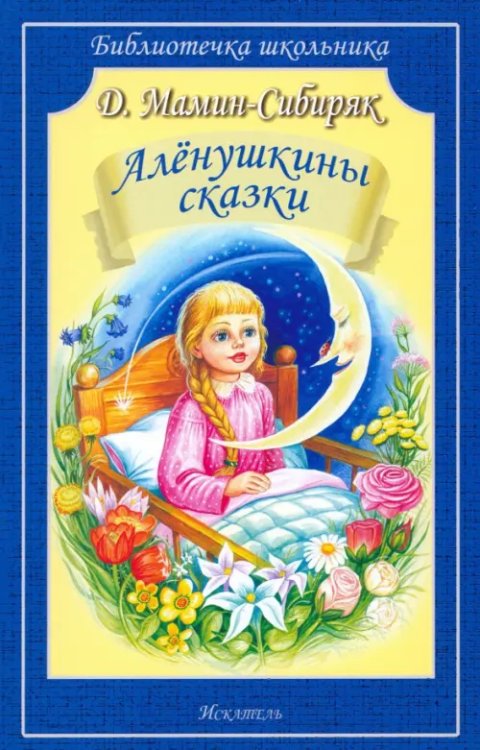 Алёнушкины сказки