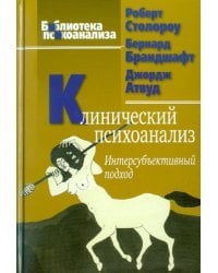 Клинический психоанализ. Интерсубъективный подход