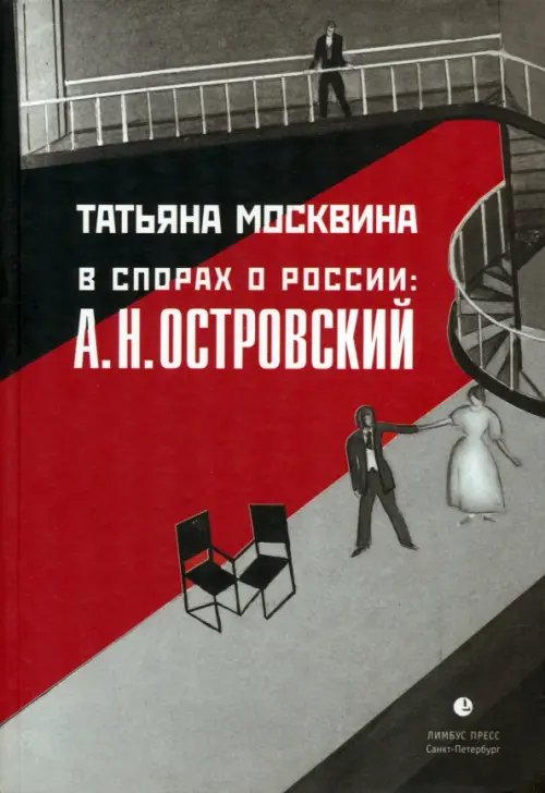 В спорах о России: А. Н. Островский. Статьи, исследования