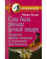 Сова была раньше дочкой пекаря: Ожирение, нервная анорексия и подавленная женственность