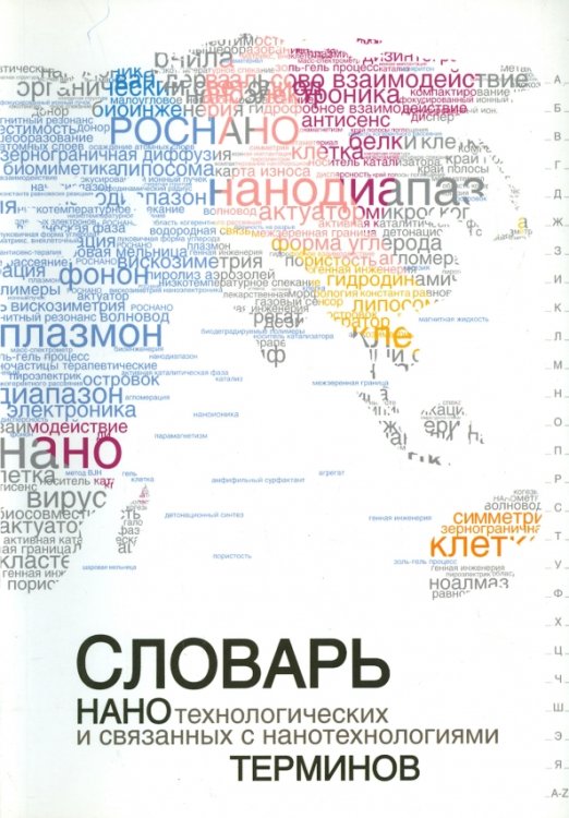 Словарь нанотехнологических и связанных с нанотехнологиями терминов