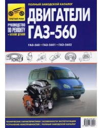 Двигатели ГАЗ-560, ГАЗ-5601, ГАЗ-5602. Рук-во по эксплуатации, тех. обслуж и рем. + каталог деталей