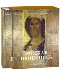 Русская иконопись. Большая коллекция