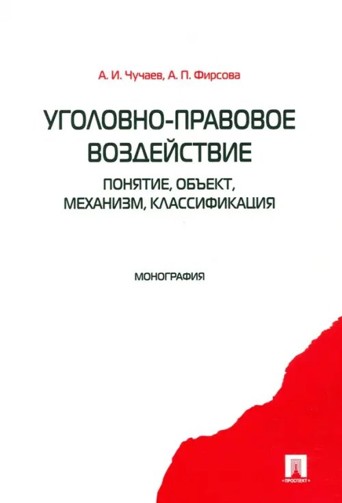 Уголовно-правовое воздействие. Понятие, объект, механизм, классификация: монография