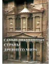 Самые знаменитые страны Древнего мира