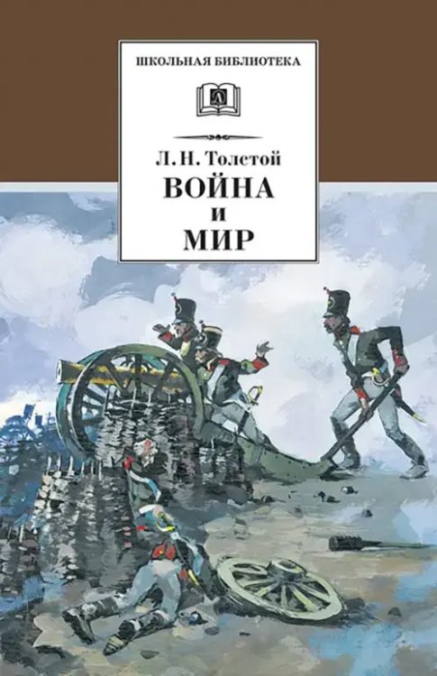 Война и мир. В 4-х томах. Том 1