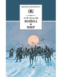 Война и мир. В 4-х томах. Том 4