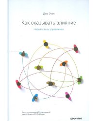 Как оказывать влияние. Новый стиль управления