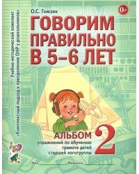 Говорим правильно в 5-6 лет. Альбом 2 упражнений по обучению грамоте детей старшей логогруппы