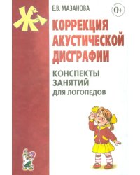 Коррекция акустической дисграфии. Конспекты занятий для логопедов