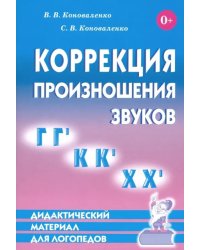 Коррекция произношения звуков Г, Г`, К, К`, Х, Х`. Дидактический материал для логопедов