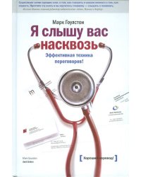 Я слышу вас насквозь. Эффективная техника переговоров