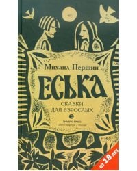 Еська.Сказки для взрослых