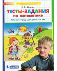 Тесты-задания по математике. Рабочая тетрадь для детей 5-6 лет. ФГОС ДО