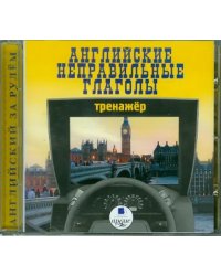 CD-ROM (MP3). Английские неправильные глаголы. Тренажер. Аудиокнига