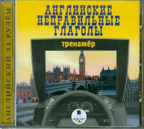 CD-ROM (MP3). Английские неправильные глаголы. Тренажер. Аудиокнига