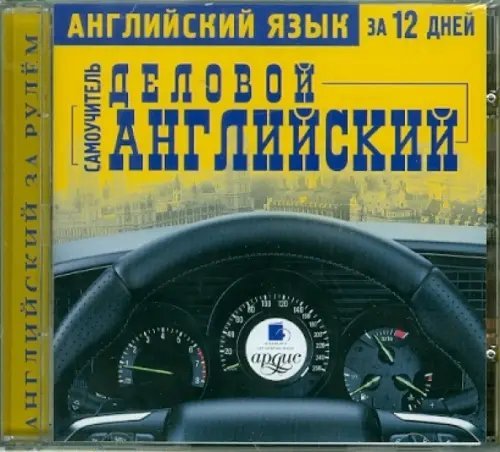 CD-ROM (MP3). Английский язык за 12 дней: Самоучитель. Деловой английский. Аудиокнига