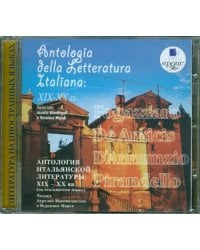CD-ROM (MP3). Антология итальянской литературы. XIX - XX вв.. Аудиокнига