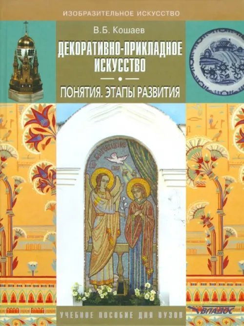 Декоративно-прикладное искусство. Понятия. Этапы развития