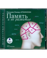 CD-ROM (MP3). Память и ее развитие. Аудиокнига