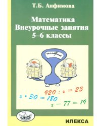 Математика. 5-6 классы. Внеурочные занятия