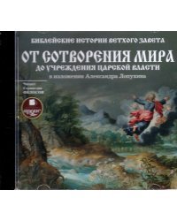 CD-ROM (MP3). CDmp3. Библейские истории Ветхого Завета