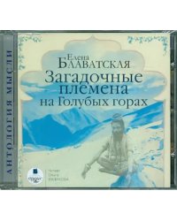 CD-ROM (MP3). CDmp3. Загадочные племена на Голубых горах