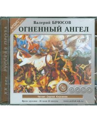 CD-ROM (MP3). Огненный ангел (2CDmp3) (количество CD дисков: 2)