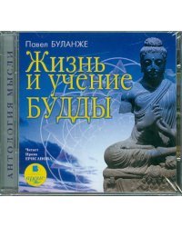 CD-ROM (MP3). Жизнь и учение Будды. Аудиокнига