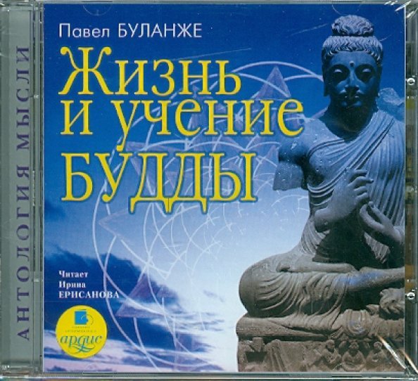 CD-ROM (MP3). Жизнь и учение Будды. Аудиокнига