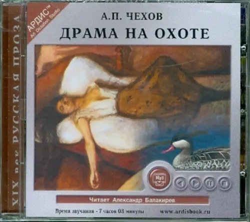 CD-ROM (MP3). Драма на охоте. Аудиокнига