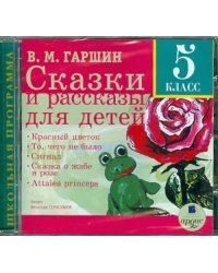 CD-ROM (MP3). CDmp3. Сказки и рассказы для детей. 5 класс