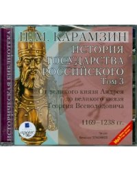 CD-ROM (MP3). История государства Российского. Том 3. 1169-1238 гг.. Аудиокнига