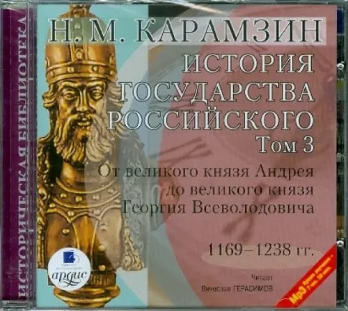 CD-ROM (MP3). История государства Российского. Том 3. 1169-1238 гг.. Аудиокнига