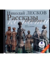 CD-ROM (MP3). CDmp3. Рассказы кстати