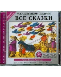 CD-ROM (MP3). Все сказки. Аудиокнига