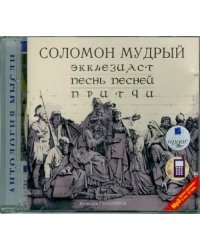 CD-ROM (MP3). CDmp3. Экклезиаст. Песнь песней. Притчи