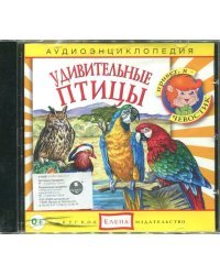Audio CD. Удивительные птицы. Аудио энциклопедия (CD)