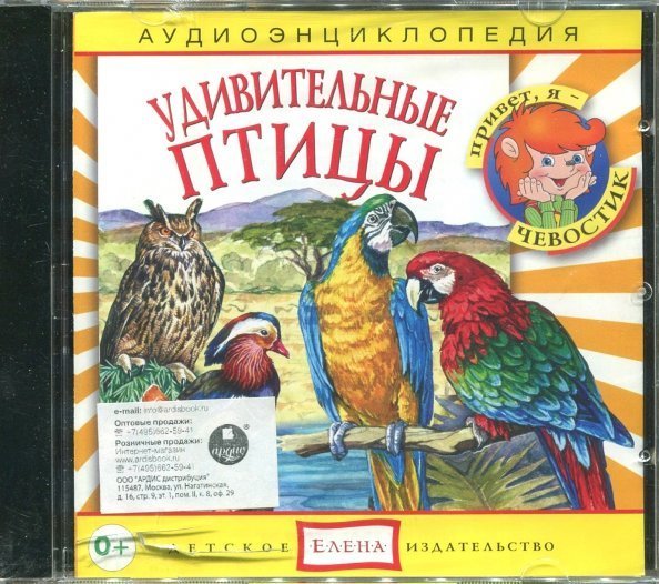 Audio CD. Удивительные птицы. Аудио энциклопедия (CD)