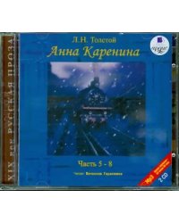 CD-ROM (MP3). Анна Каренина. Части 5-8 (количество CD дисков: 2)