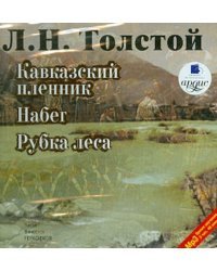 CD-ROM (MP3). Кавказский пленник. Набег. Рубка леса. Аудиокнига