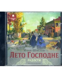 CD-ROM (MP3). Лето Господне. Радости. Аудиокнига