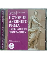 CD-ROM (MP3). CDmp3. История Древнего Рима в избранных биографиях